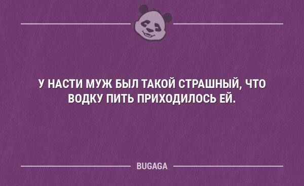 У НАСТИ муж БНП ТАКПЙ СТРАШНЫЙ ЧТО водку ПИТЬ ПРИХОДИПОСЬ ЕЙ иным