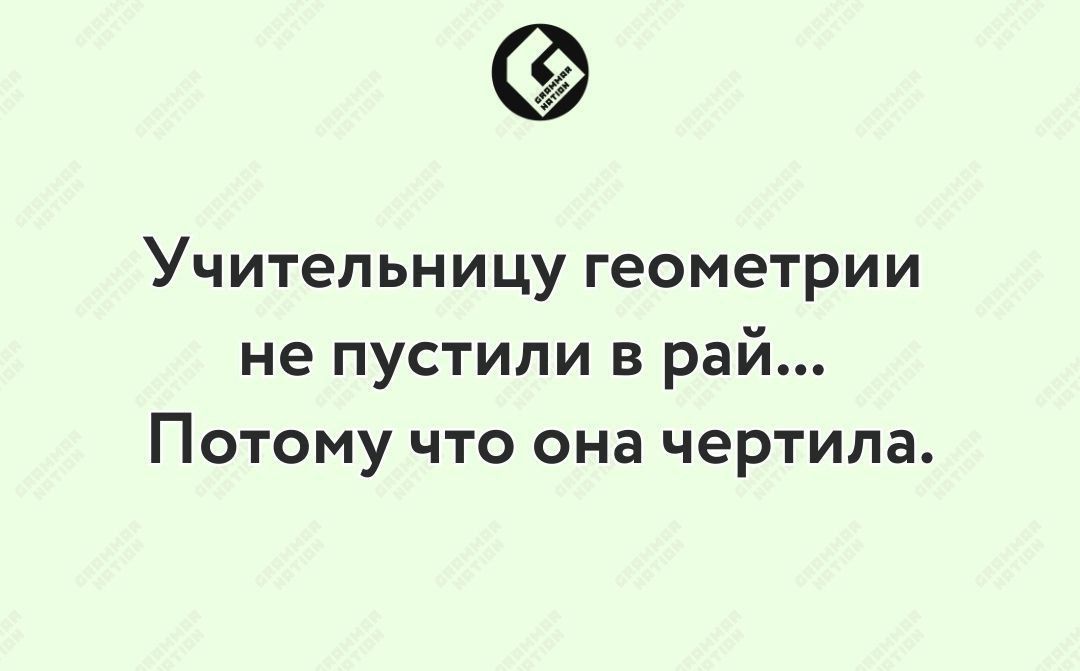 Учительницу геометрии не пустили в рай Потому что она чертила