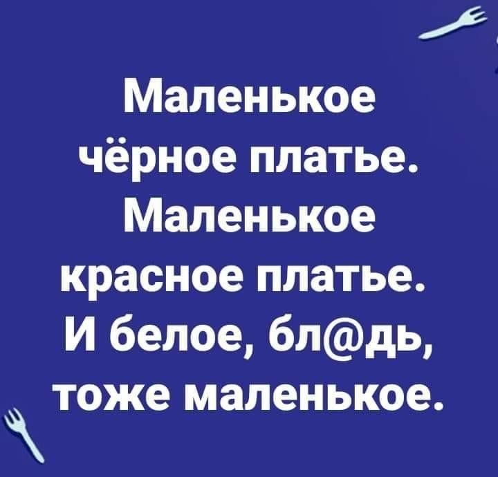 Маленькое чёрное платье Маленькое красное платье И белое 6лдь тоже маленькое