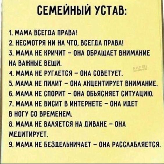 СЕМЕЙНЫЙ УСТАВ 1 МАМА ВБЕПТА ПРАВА 2 НЕБМПТРЯ НИ НА ПП ВБЕПТА ПРАВА 1 МАМА НЕ НРИЧИТ ОНА ПБРАШАЕТ ВНИМАНИЕ НА ВАЖНЫЕ ВЕЩИ 4 МАМА НЕ РУГАЕТБЯ ОНА СОВЕТУЕТ 5 МАМА НЕ ПИАИТ ПНА АННЕНТИРУЕТ ВНИМАНИЕ В МАМА НЕ БППРИТ ПНА ПБЪЯСНЯЕТ СИТУАЦИИ 7 МАМА НЕ ВИБИТ В ИНТЕРНЕТЕ 0НА ИПЕТ В НОГУ БП ВРЕМЕНЕМ В МАМА НЕ ВААЯЕТБЯ НА ПИВАНЕ ОНА МЕЛИТИРУЕТ МАМА НЕ БЕЗЛЕАЬНИЧАЕТ ПНА РАББААБАЯЕТБЯ