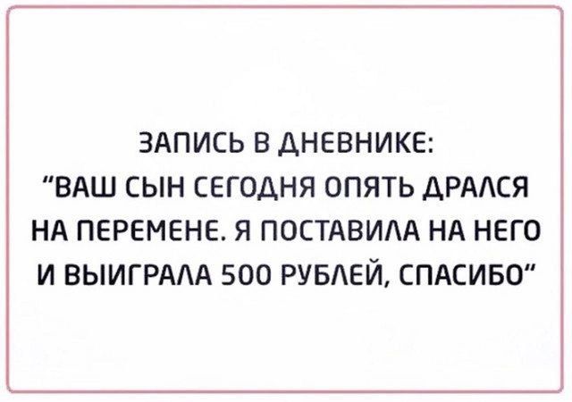 ЗАПИСЬ В ДНЕВНИКЕ ВАШ СЫН СЕГОДНЯ ОПЯТЬ АРАСЯ НА ПЕРЕМЕНЕ Я ПОСТАВИАА НА НЕГО И ВЫИГРААА 500 РУБЕЙ СПАСИБО