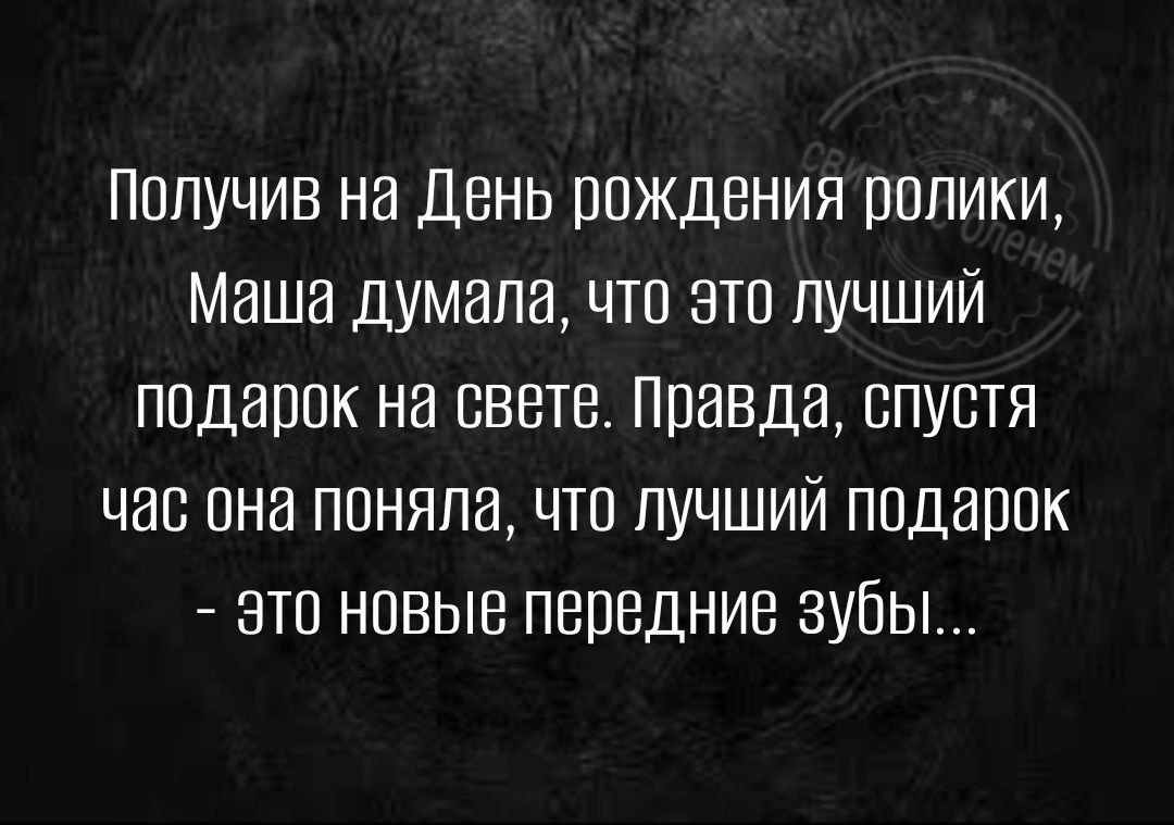 получив на День рождения ролики Маша думала что это лучший ппдарпк на свете Правда спустя чав пна ппняпа что лучший подарок это новые передние зубы