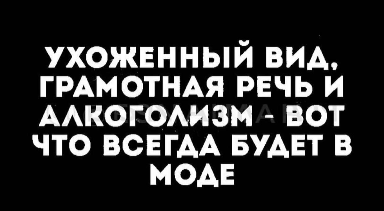 ухожвнный ВИА гРАмотНАя речь и ААКОГОАИЗМ вот что вснгАА БУАЕТ в мом