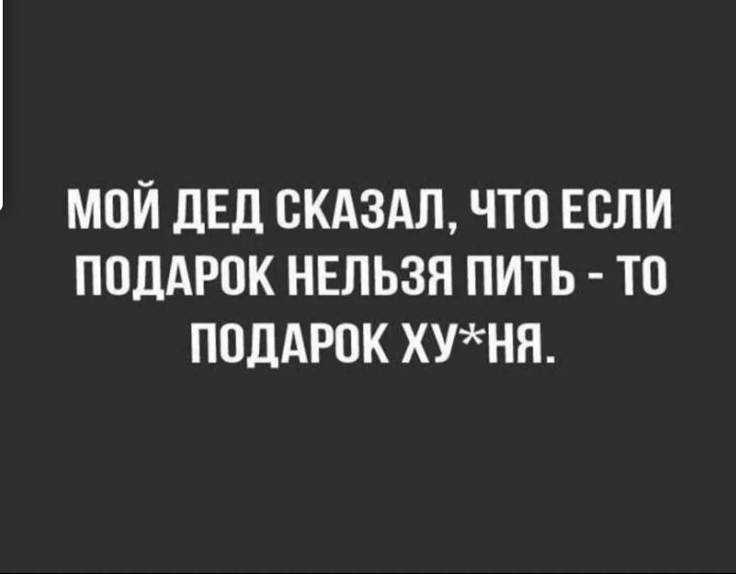 МОЙ ЛЕД СКАЗАЛ ЧТП ЕСЛИ ППДАРОК НЕЛЬЗЯ ПИТЬ ТП ПОДАРОК ХУНН