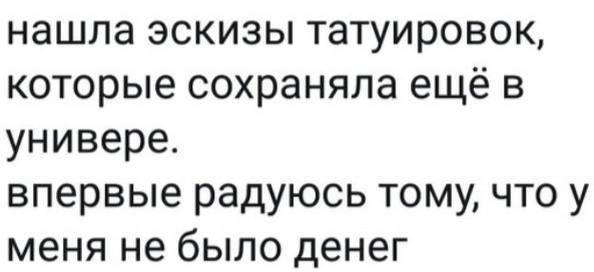 нашла эскизы татуировок которые сохраняла ещё в универе впервые радуюсь тому что у меня не было денег