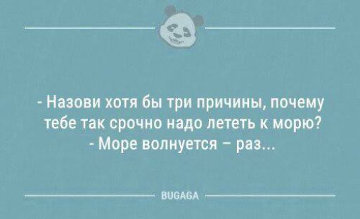 _Ф Нпопи хотя бы три причины почему тебе так срочно надо лететь к морю Море полпути ри помп