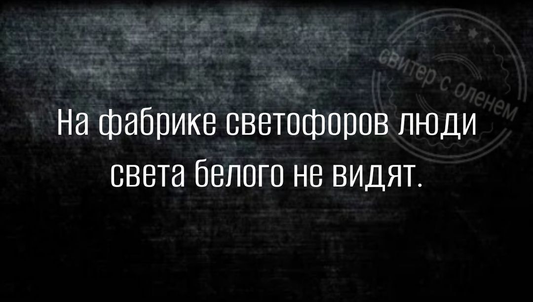 на фабрике ОВЕТОШППОВ ЛЮДИ СВЗТИ ЙЕППГО НВ ВИДЯТ