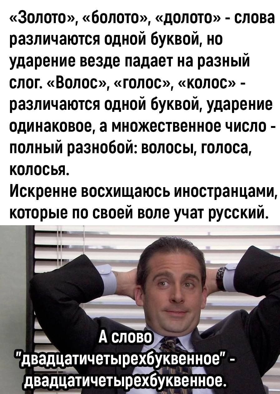 Золото болото долота слова различаются одной буквой но ударение везде падает на разный слог Волос голос колос различаются одной буквой ударение одинаковое а множественное число полный разнобой волосы голоса колосья Искренне восхищаюсь иностранцами которые по своей воле учат русский дв__адц__а_тичетырехЁуквенное двадцатичетырехбуквенное