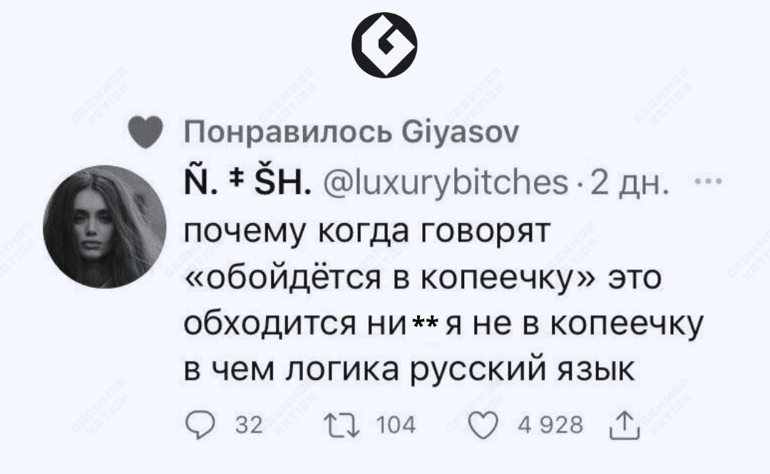 Понравилось Сіуазоч Й ён 1цкцгуЫсНе5 2 дн почему когда говорят обойдётся в копеечку это обходится ни я не в копеечку в чем логика русский язык О 32 11104 0 25