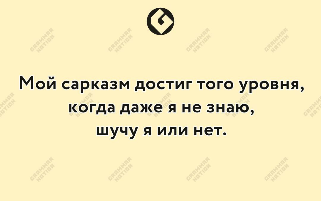 Мой сарказм достиг того уровня когда даже я не знаю шучу я или нет