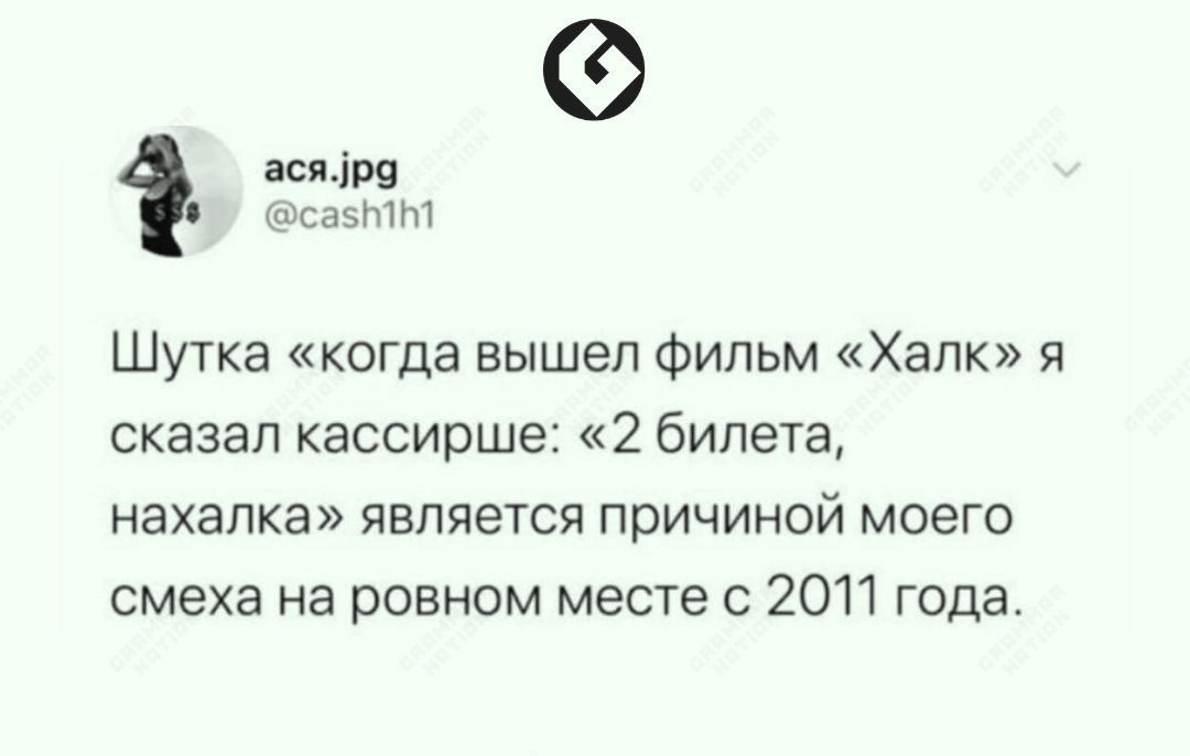 тм шсаып Шутка когда вышел Фильм Халк я сказал кассирше 2 билета нахапка является причиной моего смеха на ровном месте с 2011 года