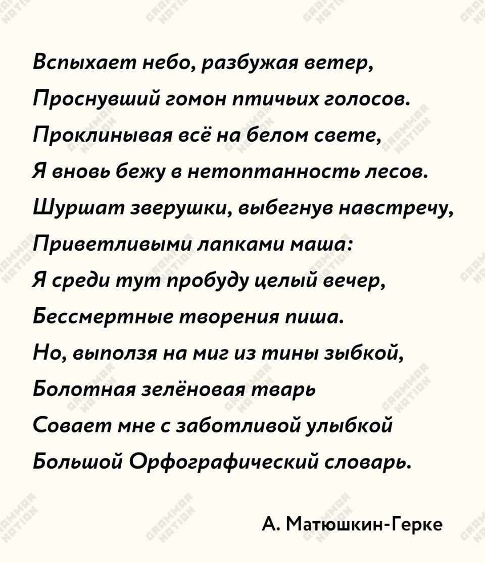 Вспыхает небо рпзбужая ветер Проснувший гомон птичьих голосов Прдклиныеаи всё на белом свете Я внави Бежу в нетаптанность лесов Шуршит зверушки еыбегнуе навстречу Приветиными лапками миша Я среди тут прибуду целый вечер Бессмертные творения пища Но выползя на миг из тины зыбкой Болотная эелёноепя тварь Соаает мне заботливой улыбкой Большой Орфографический словарь А Матюшкиитерке