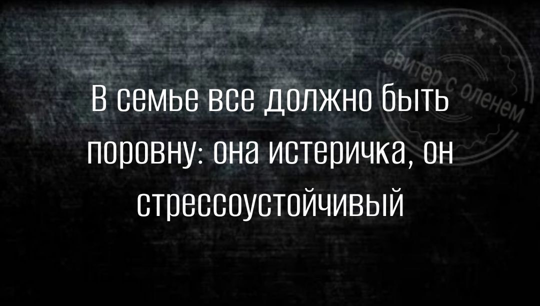 В семье все Дапжно быть поровну она истецичка он стресспувтпйчивый