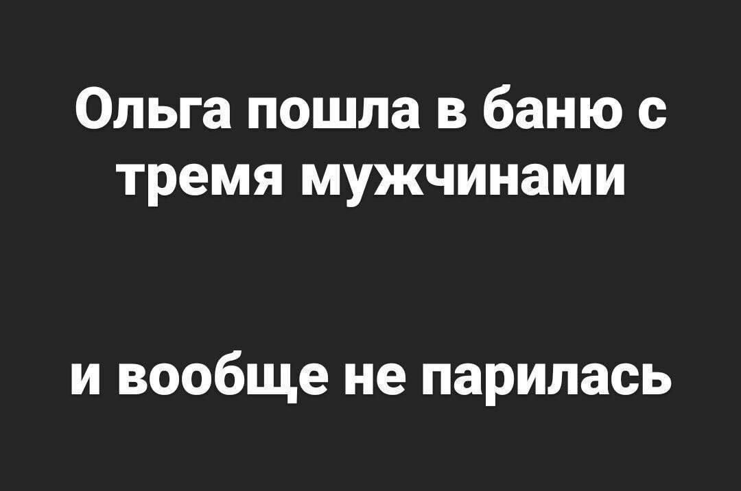 Ольга пошла В баню С Тремя мужчинами и вообще не парипась