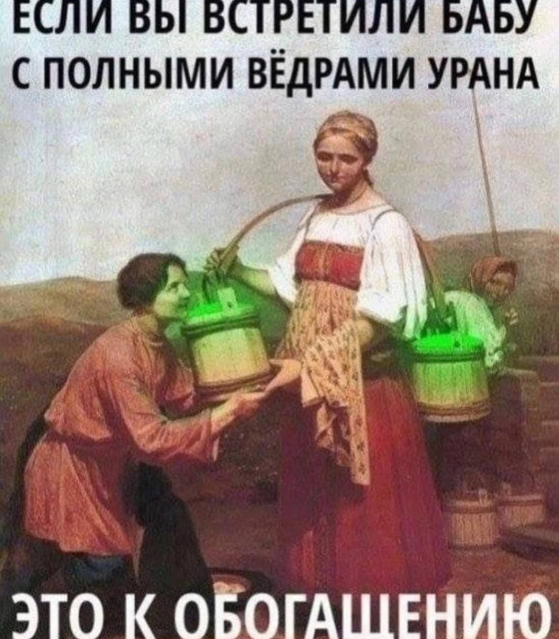 у у 7 С ПОЛНЫМИ ВЁДРАМИ УРАНА ЭТО К ОЁОГАШЕНИЮ