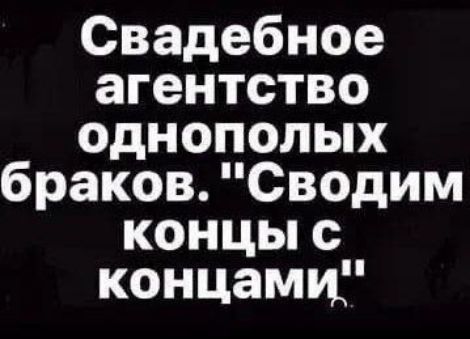 Свадебное агентство однополых браков Сводим концы с концами