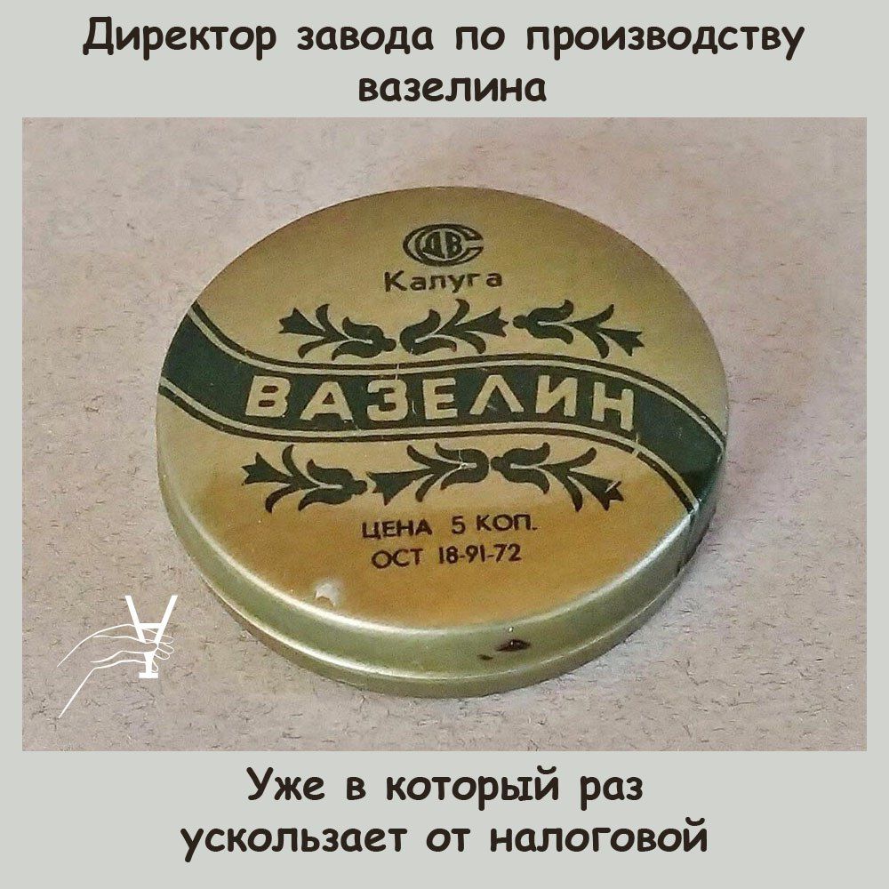 Директор завода по производству ВОЗЕЛИНП Уже в который раз ускользает от налоговой