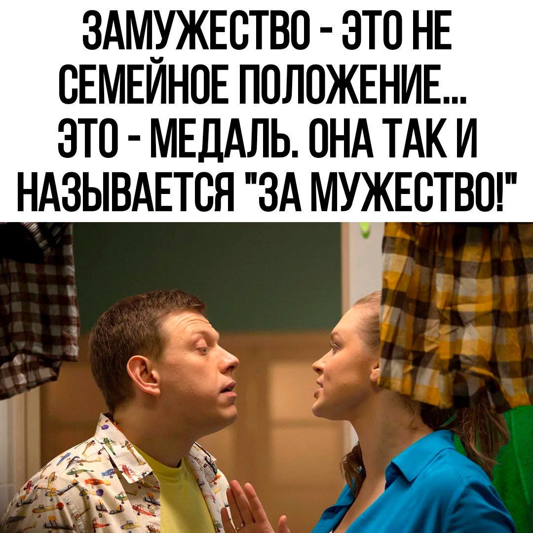 ЗАМУЖЕВТВО ЭТО НЕ СЕМЕИНПЕ ПОЛОЖЕНИЕ ЭТО МЕДАЛЬ ОНА ТАК И НАЗЫВАЕТСЯ ЗА МУЖЕСТВП