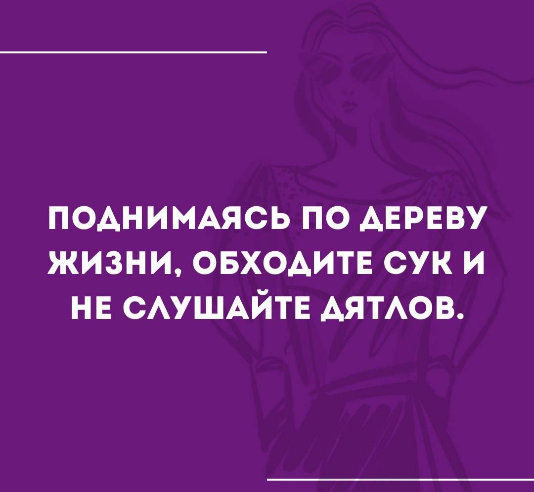 поднимшсь по ДЕРЕВУ жизни ОБХОАИТЕ сук и не САУШАЙТЕ АЯТАОВ