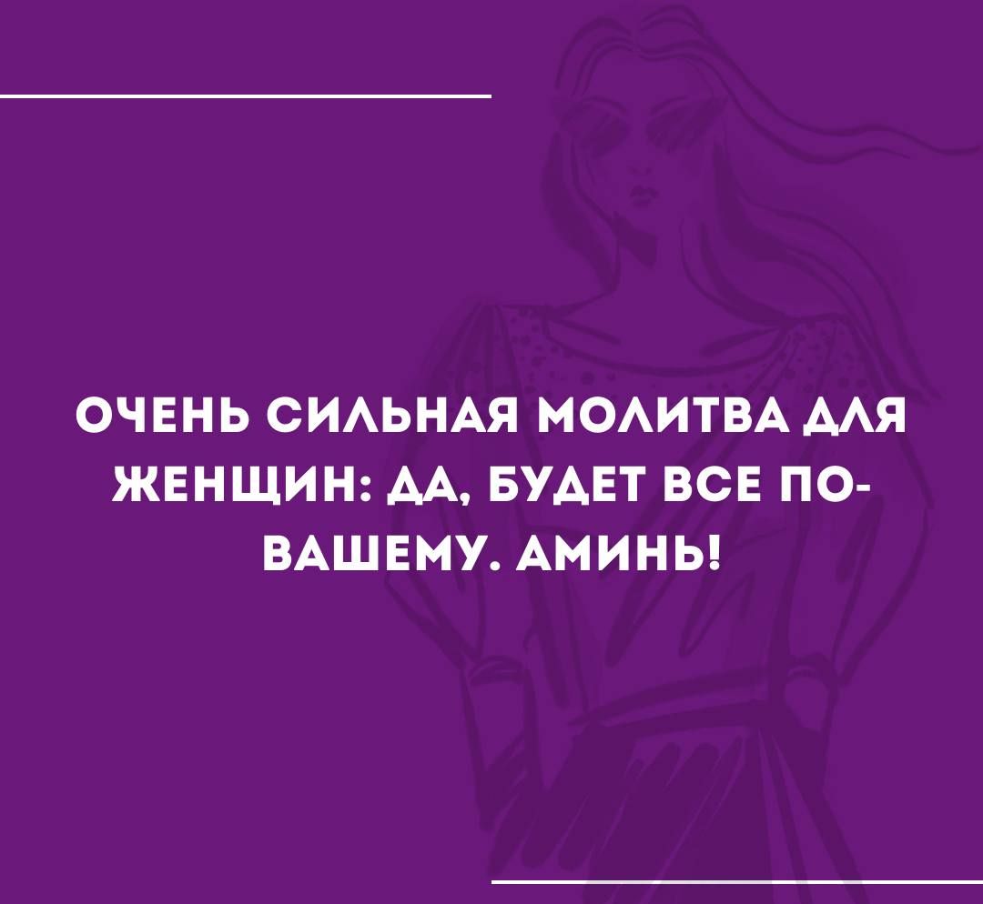 ОЧЕНЬ СИАЬНАЯ МОАИТВА мя ЖЕНЩИН АА БУАЕТ ВСЕ ПО ВАШЕМУ АМИНЬ