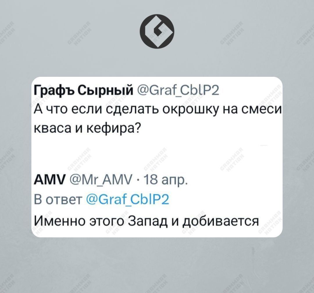 Грефъ Сырный 5га_СЫР2 А что если сделать окрошку из смеси кваса и кефира АМ Мг_АМ 18 апр В ответ ве ссыт Именно этого Запад и добивается