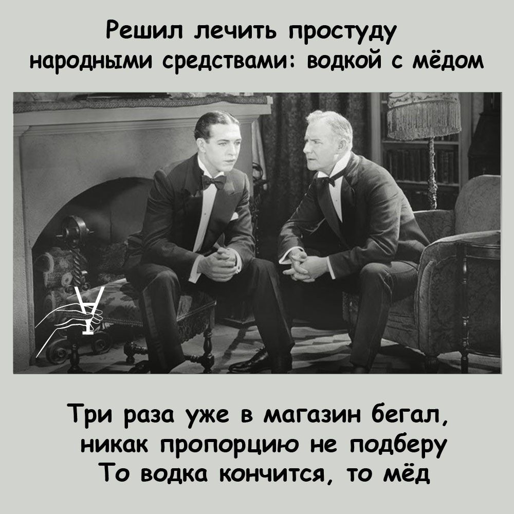 Решил лечить простуду народными средствами водкой с мёдом Три раза уже в магазин бегал никак пропорцию не подберу То водка кончится то мёд