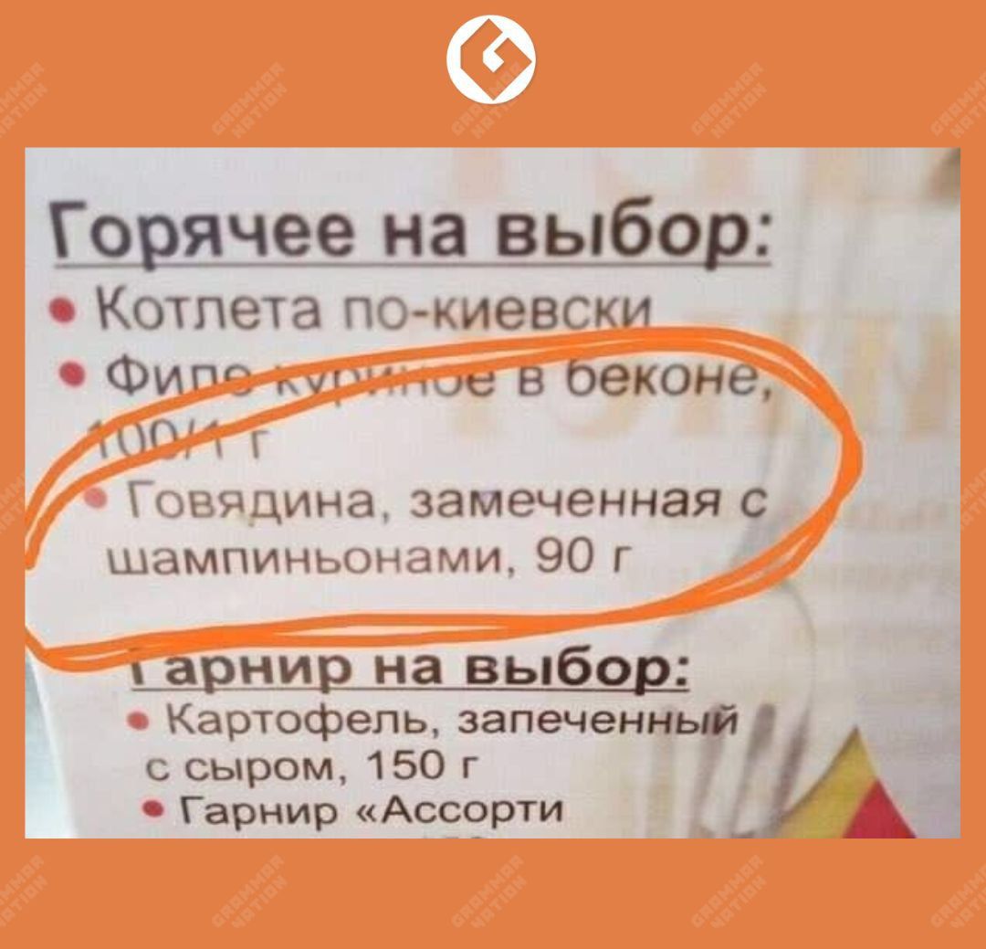 Го ячее на выбо 9 КОТЛЕТЗ ПО КИЭВСКИ Фит с в оеконе АА Говядина замеченная шампиньонами 90 г арни на выбо ч Картофепь запечен с сыром 150 г _ Гарнир Ассорти А