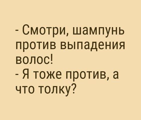 Смотри шампунь против выпадения волос Я тоже против а что толку