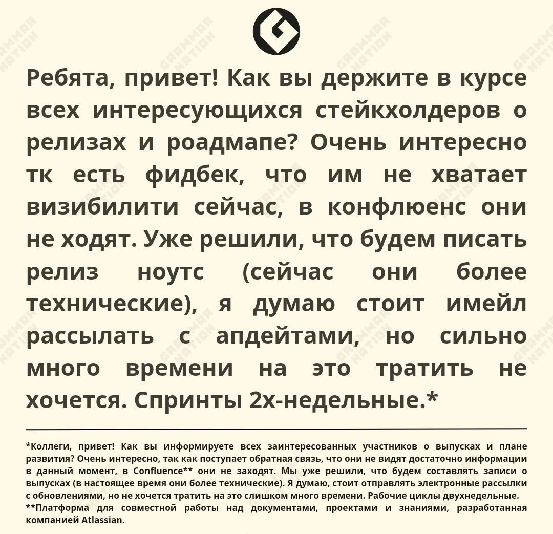 Ребята привет Как вы держите в курсе всех интересующихся стейкхолдеров о релизах и роадмапе очень интересно тк есть фидбек что им не хватает визибилити сейчас в конфлюенс они не ходят Уже решили что будем писать релиз иоутс сейчас они более технические я думаю стоит имейл рассылать с апдейтами но сильно много времени на это тратить не хочется Спринты 2хиедельные м кжпщшшг_ м матч д к и и