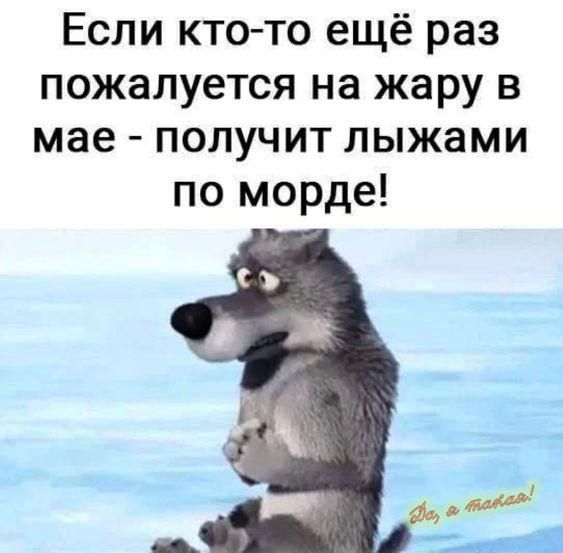 Если кто то ещё раз пожалуется на жару в мае получит лыжами по морде