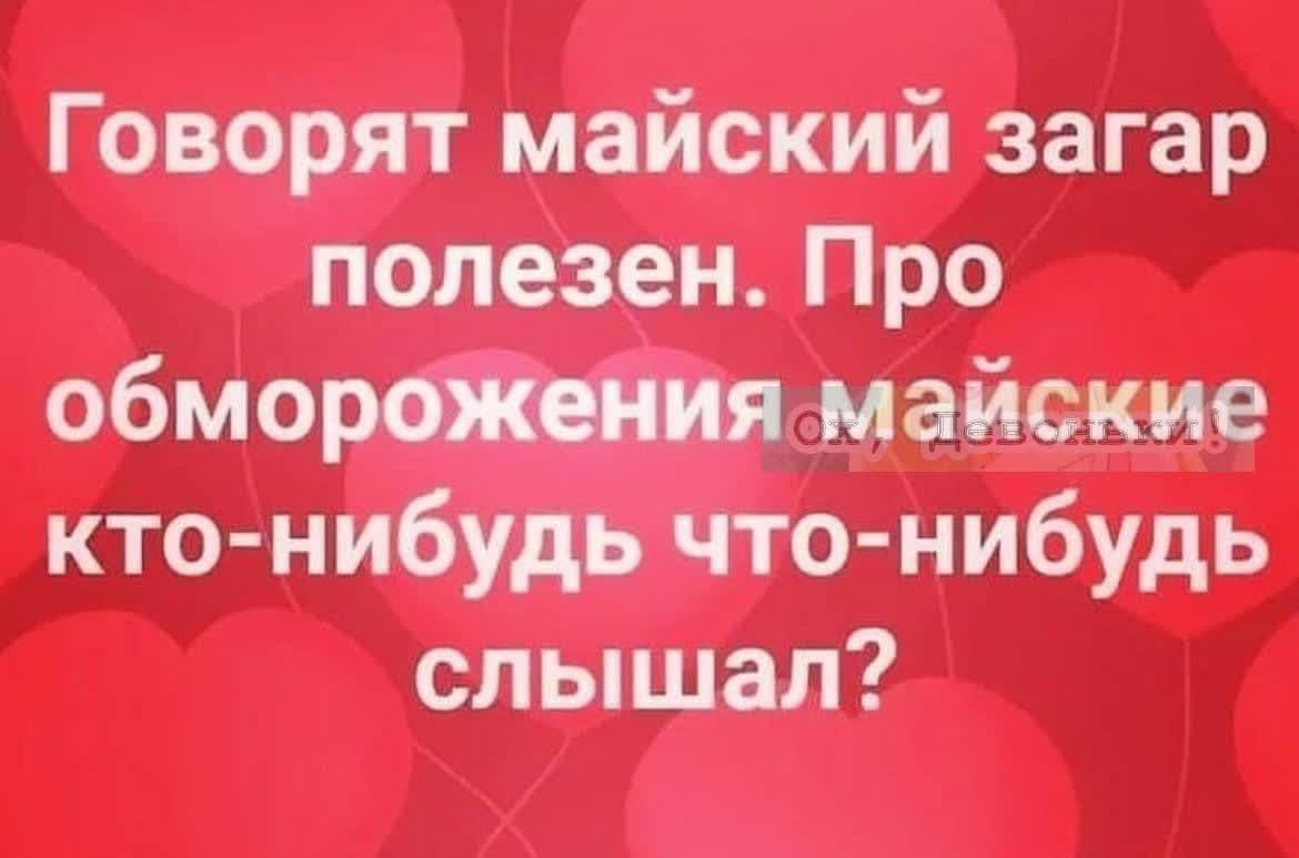 Говорят майский загар полезен Про обмер майские кто нибудь что нибудь слышал