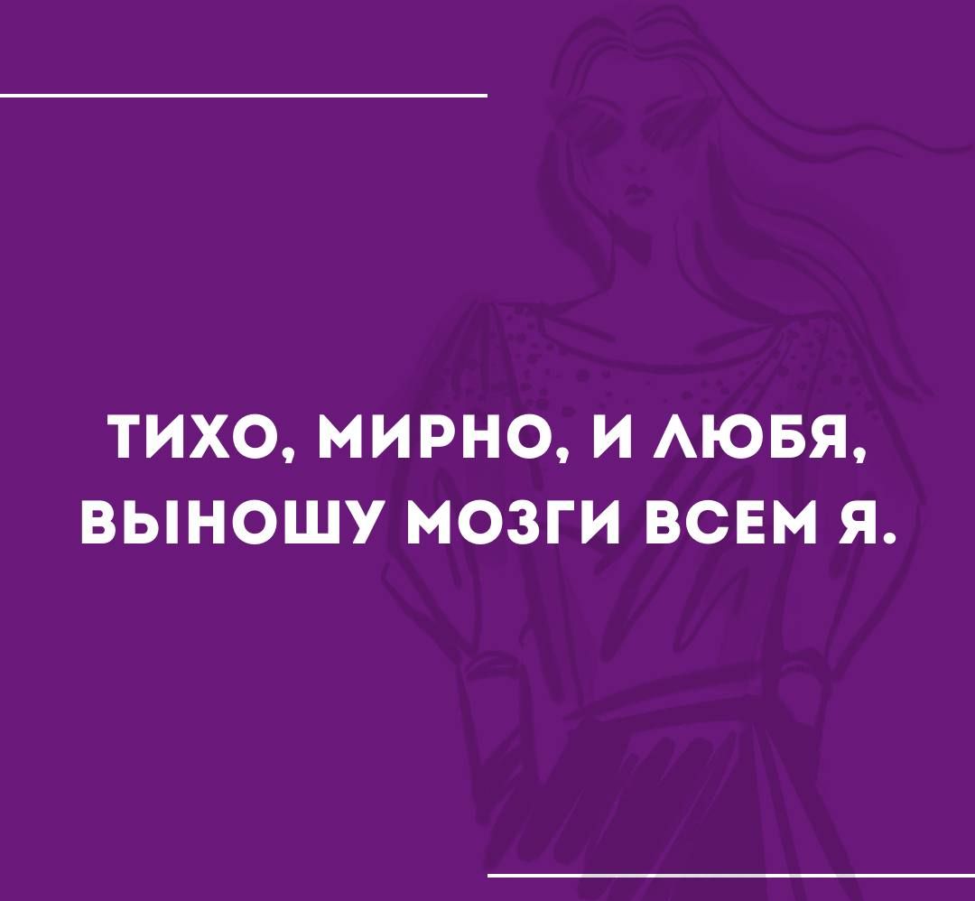 ТИХО МИРНО И АЮБЯ ВЫНОШУ МОЗГИ ВСЕМ Я