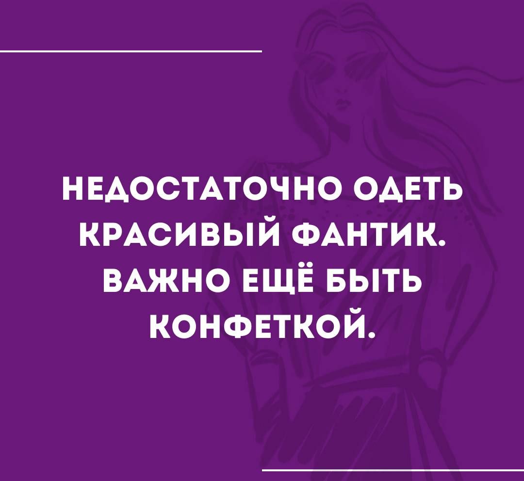 нвАостлочно ОАЕТЬ КРАСИВЫЙ ФАНТИК ВАЖНО ЕЩЁ БЫТЬ конфвткой