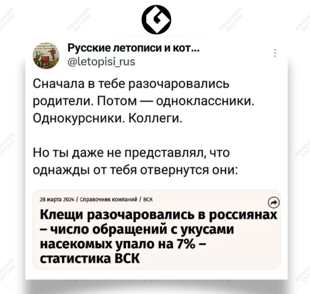 Русские летописи и кот 1еюрі5і_ш5 Сначала в тебе разочаровались родители Потом одноклассники Однокурсники Коллеги Но ты даже не представлял что однажды ОТ ТЕБЯ отвернутся ОНИ ъшв Клещи разочаровались россиянах число обращений укусаии насекомых упало на 7 статистика ВСК