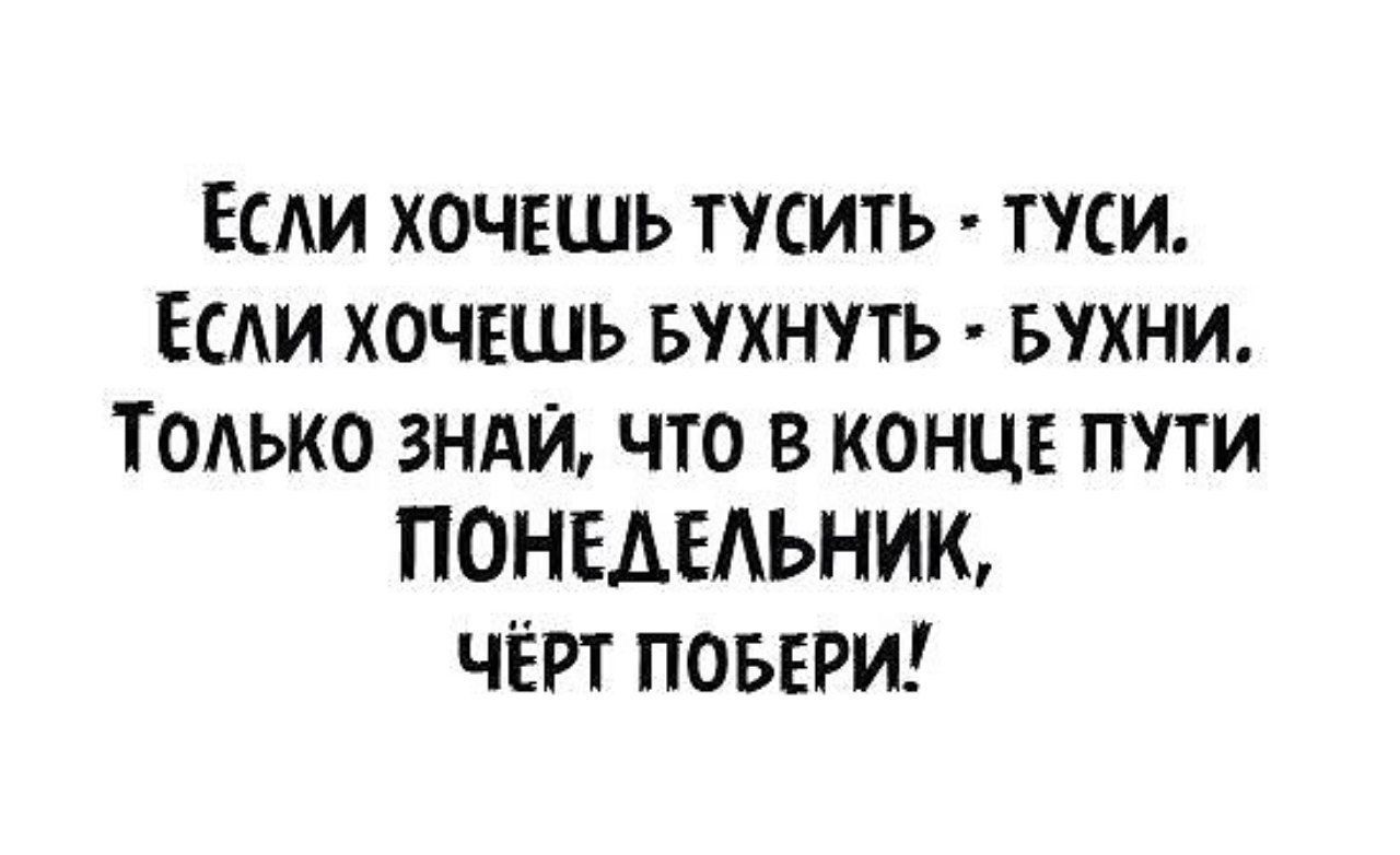 ЕСАИ ХОЧЕШЬ ТУЕИТЬ ТУСИ ЕСАИ ХОЧЕШЬ БУХНУТЬ БУХНИ ТОАЬКО ЗНАЙ ЧТО В КОНЦЕ ПУТИ ПОНЕАЕАЬНИК ЧЁРТ ПОБЕРИ