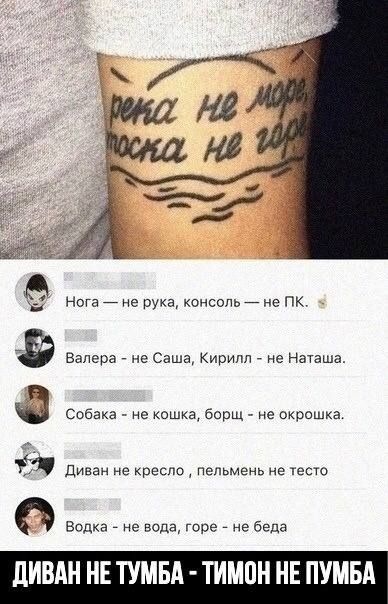 нога не рука консоль _ не пк Валера не Саша Кирипп не Наташа Собака не кошка борщ не окрошка Диван не кресло Пельмень не часто дИВАН НЕ ТУМБА ТИМПН НЕ ПУМБА