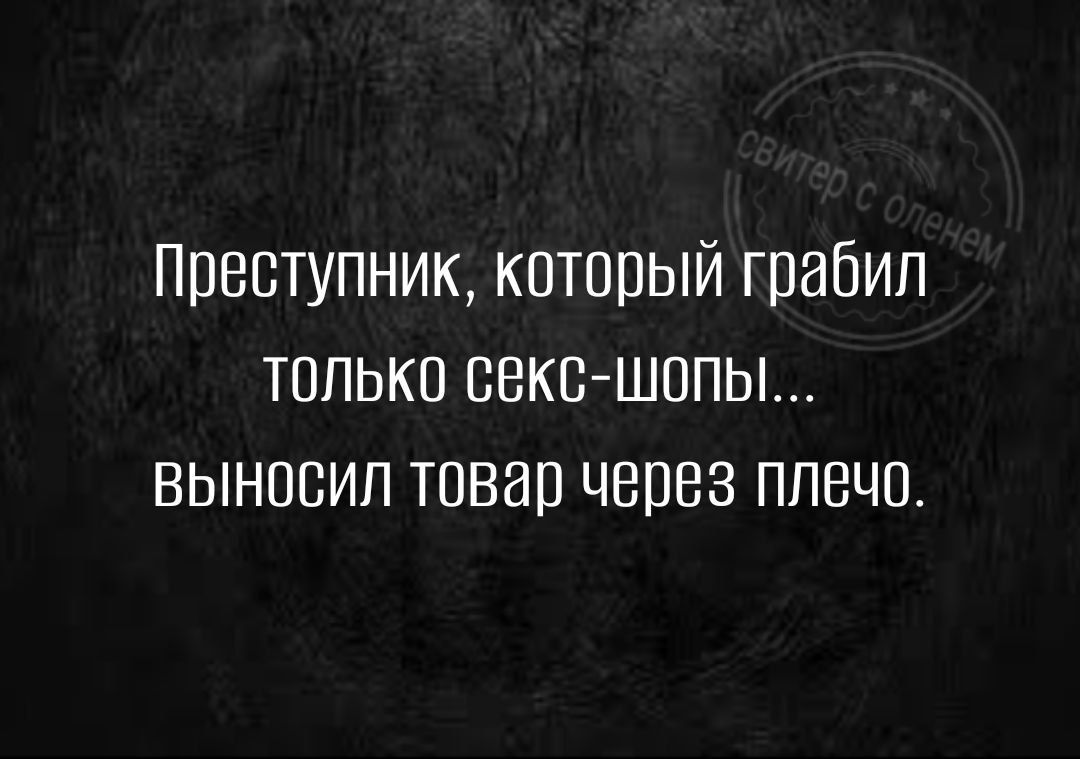 Преступник который грабил только секс шопы выносил товар через плечо