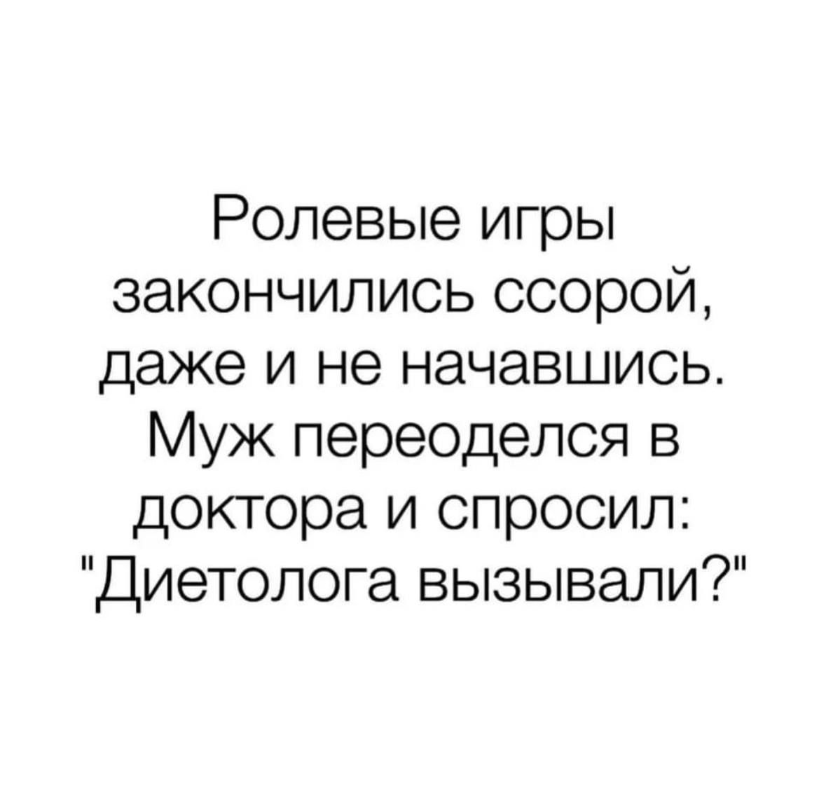 Ролевые игры закончились ссорой даже и не начавшись Муж переоделся в доктора и спросил Диетолога вызывали