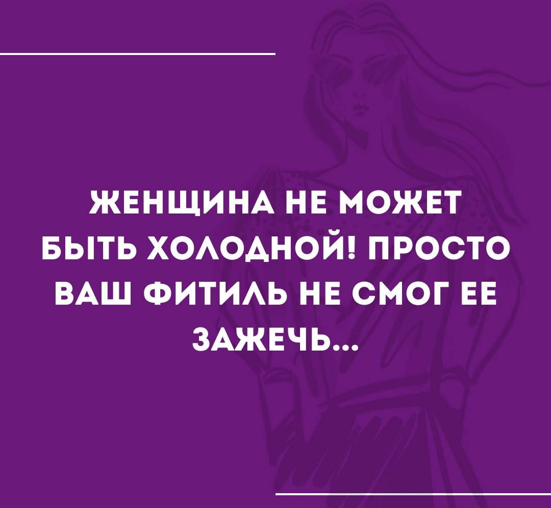 ЖЕНЩИНА НЕ МОЖЕТ БЫТЬ ХОАОАНОЙ ПРОСТО ВАШ ФИТИАЬ НЕ СМОГ ЕЕ ЗАЖЕЧЬ