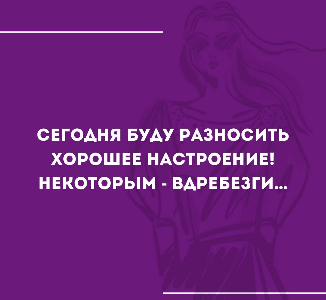 СЕГОАНЯ БУАУ РАЗНОСИТЬ ХОРОШЕЕ НАСТРОЕНИЕ НЕКОТОРЫМ ВАРЕБЕЗГИ