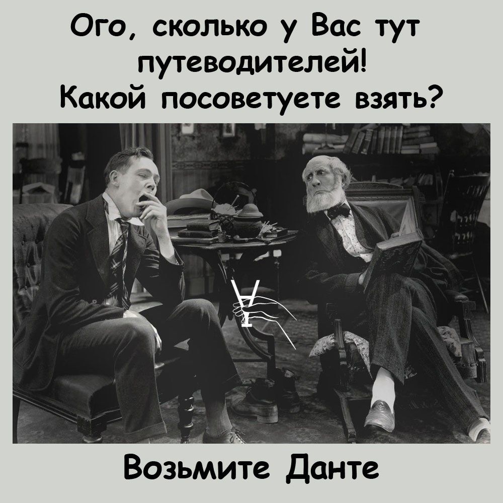 Ого сколько у Вас тут путеводителей Какой посоветуете взять Возьмите Данте