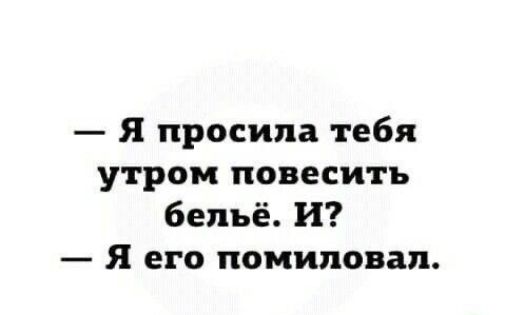 Я просила тебя утром повесить бельё И Я его помиловал