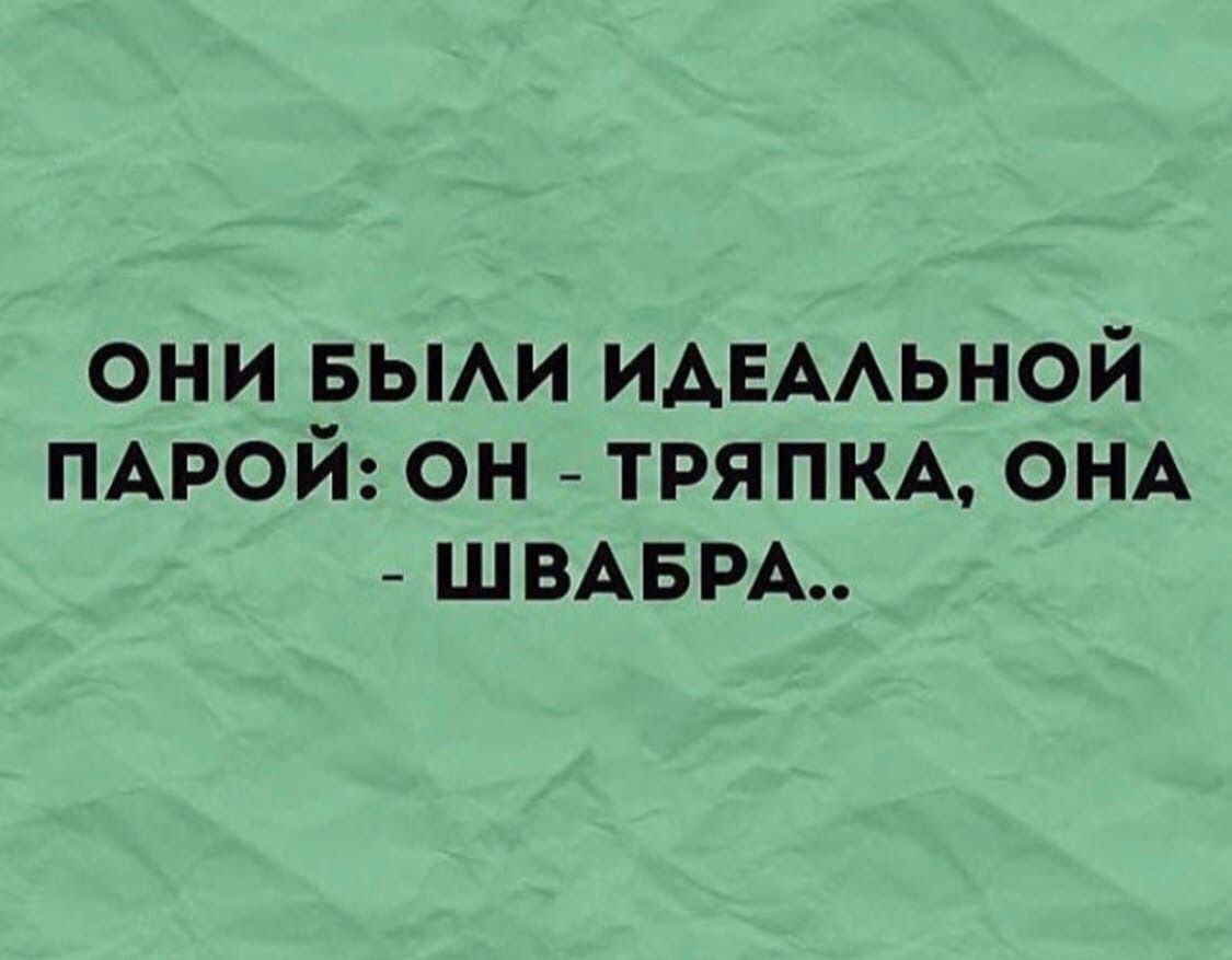 они вьми ИАЕААЬНОЙ ПАРОЙ он тряпм ОНА ШВАБРА