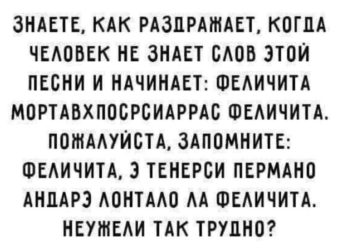 ЗНАЕТЕ КАК РАЗПРМИАЕТ КПГПА ЧЕАОБЕК НЕ ЗНАЕТ БАПБ ЗТПИ ПЕСНИ И НАЧИНАЕТ ФЕАИЧИТА МОРТАВХПОБРБИАРРАС ФЕАИЧИТА ППШААУЙБТА ЗАПОМНИТЕ ФЕАИЧИТА 3 ТЕНЕРБИ ПЕРМАНО АНПАРЗ АПНТААП АА ФЕАИЧИТА НЕУШЕАИ ТАК ТРУЦНП