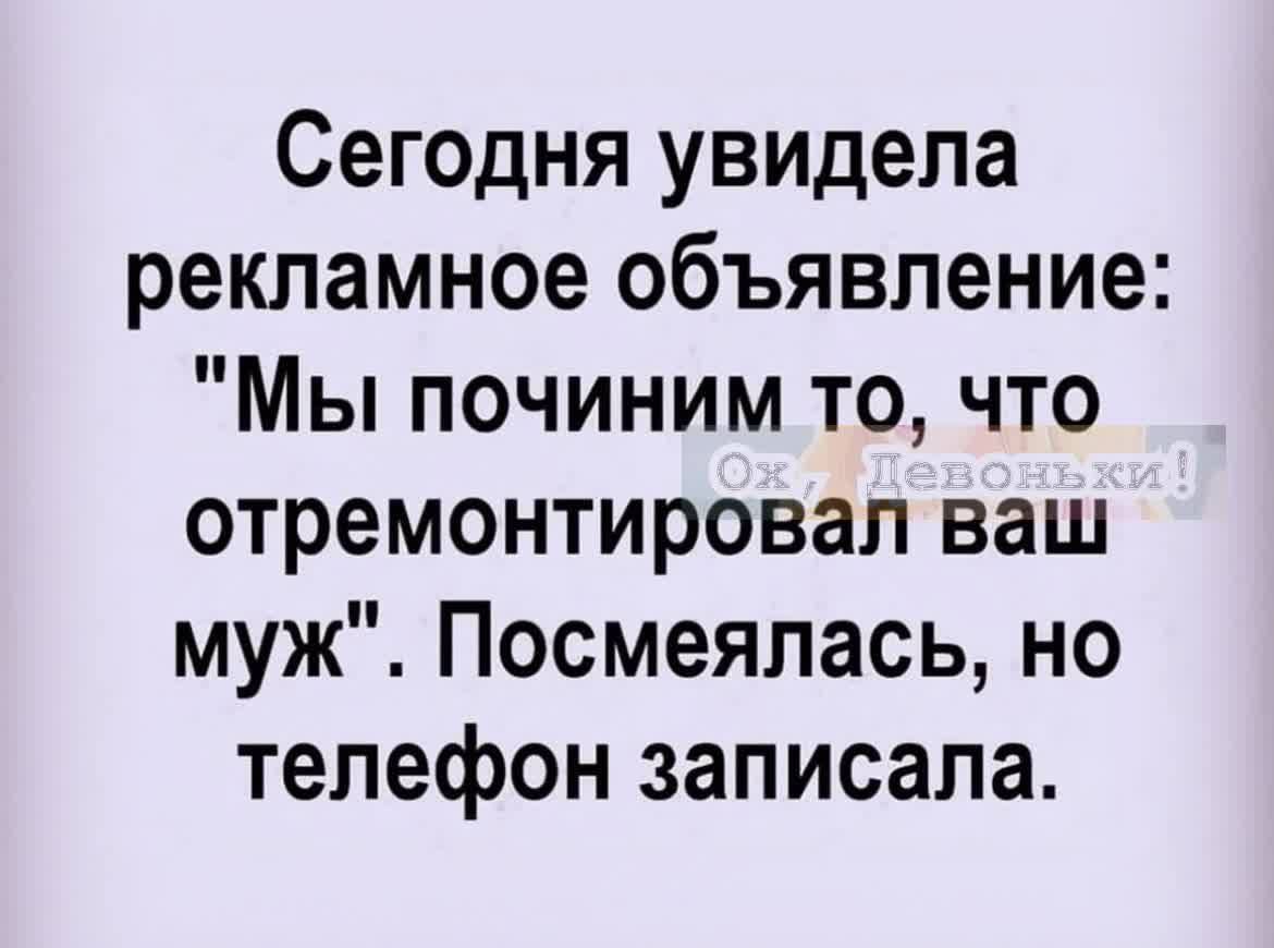 Сегодня увидела рекламное объявление Мы починим то что отремонтировал ваш муж Посмеялась но телефон записала