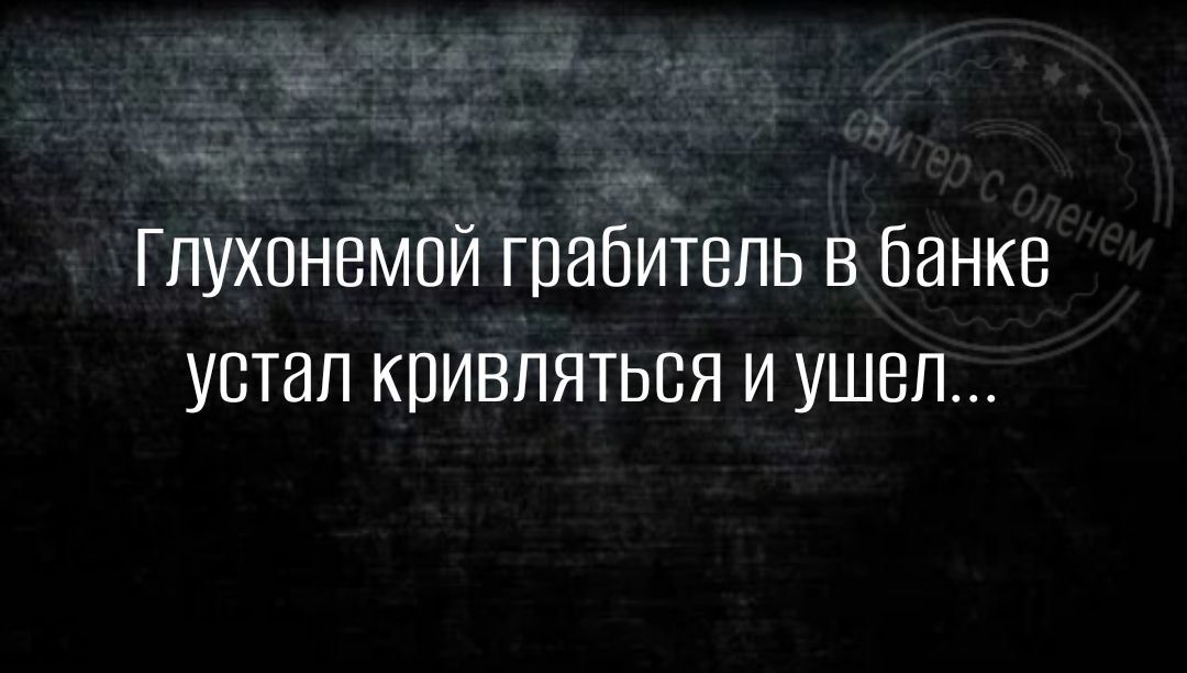 Гпухонемпй грабитель в Банке устал кпивпяться и ушел