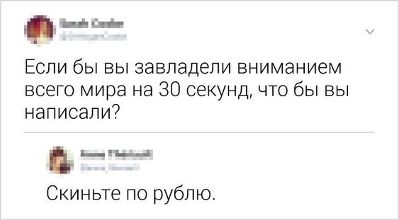 ы ЕСПИ бЫ ВЫ завладели ЕНИМЭНИЕМ всего мира на 30 секунд что бы вы написали Ш Скиньте по рублю