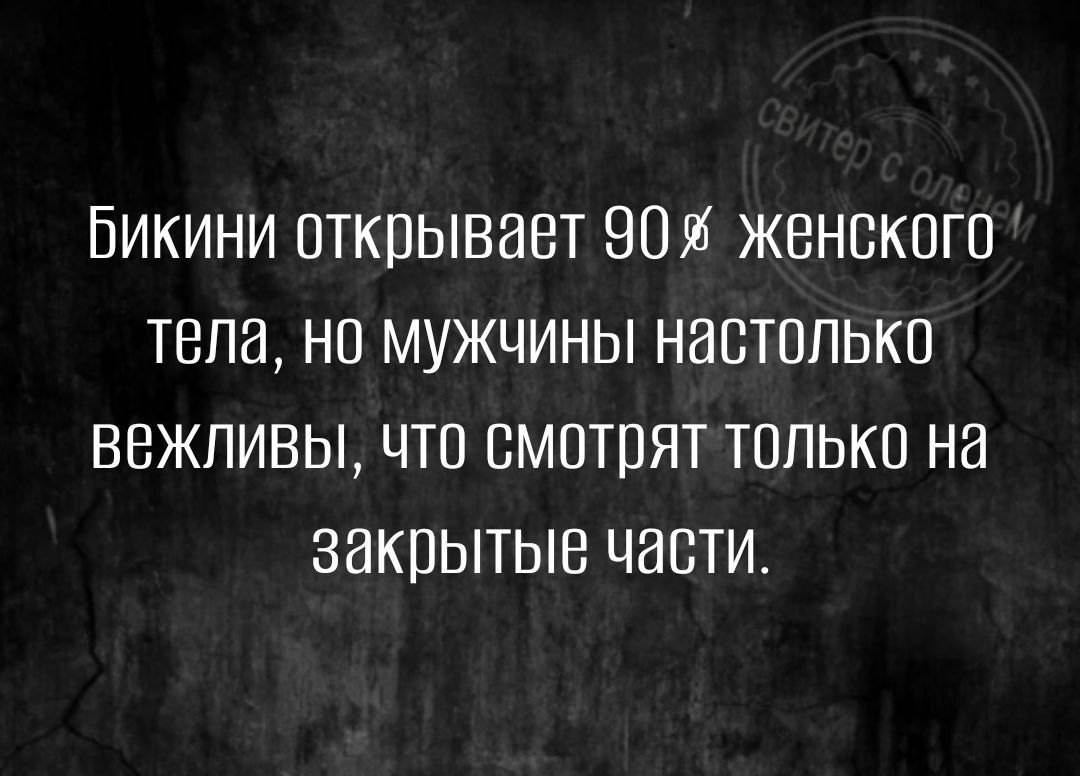 БИКИНИ ОТКПЫВНВТ 901 ЖЕНСКОГО ТВПИ НП МУЖЧИНЫ НЭБТППЬКП ВВЖПИВЫ ЧТО ВМПТПЯТ ТОЛЬКО НН ЗЭКПЫТЫВ ЧЕСТИ