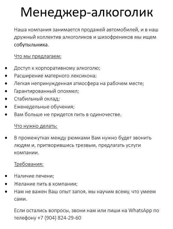 Менеджер ал коголик Наша номланин занимается продажей автомобилей и в наш двУЖиый ноллеятив алнотолияов и шизофреников мы ищем водимпомине что мы предлагаем доступ н корпоративному влнотолю Расширение мвтеоното леноннонв пет непринужденная атмосфера на рабочем меп гарантированный опохмел Стабильный пилад Еженедельные обучения Вам больше не придется пить в одиночестве что нужно делать в променутиах