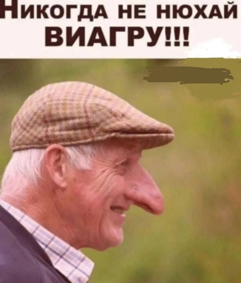 ИКОГдА не НЮХАЙ ВИАГРУ